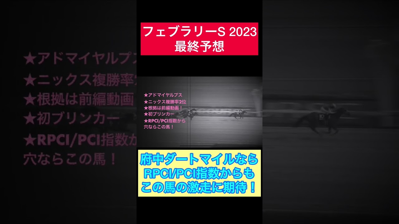 【フェブラリーS2023】最終予想#競馬予想 #フェブラリーステークス