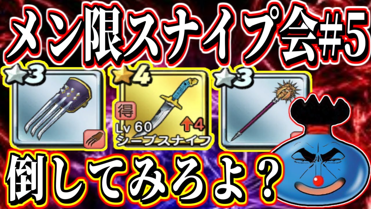 【メン限スナイプDQチャンプ】「遅刻反省会」やれるもんならやってみなァ！！ナリさんに勝てんのか？遅刻したナリさんを大会でわからせろ！メンバー限定スナイプの会その5【ドラゴンクエストチャンピオンズ】