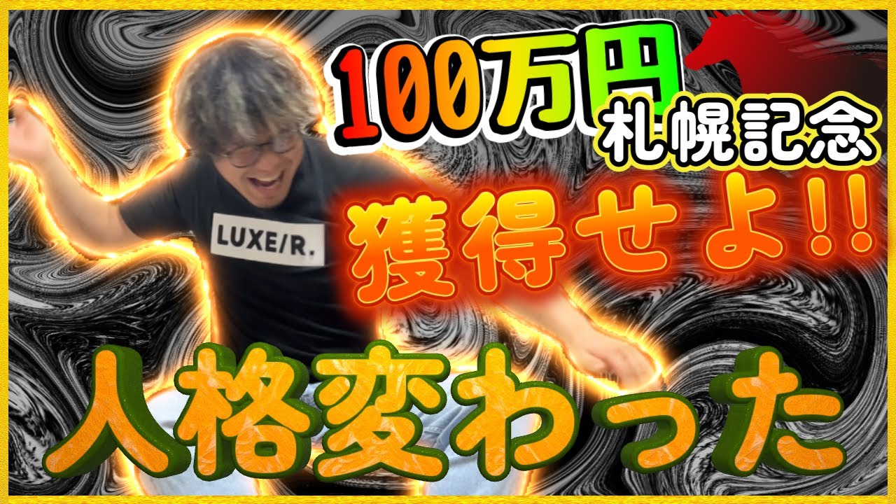 【競馬実践】“連敗中”『むしろ外れて良かったんじゃないかと今は思えます』札幌記念2023