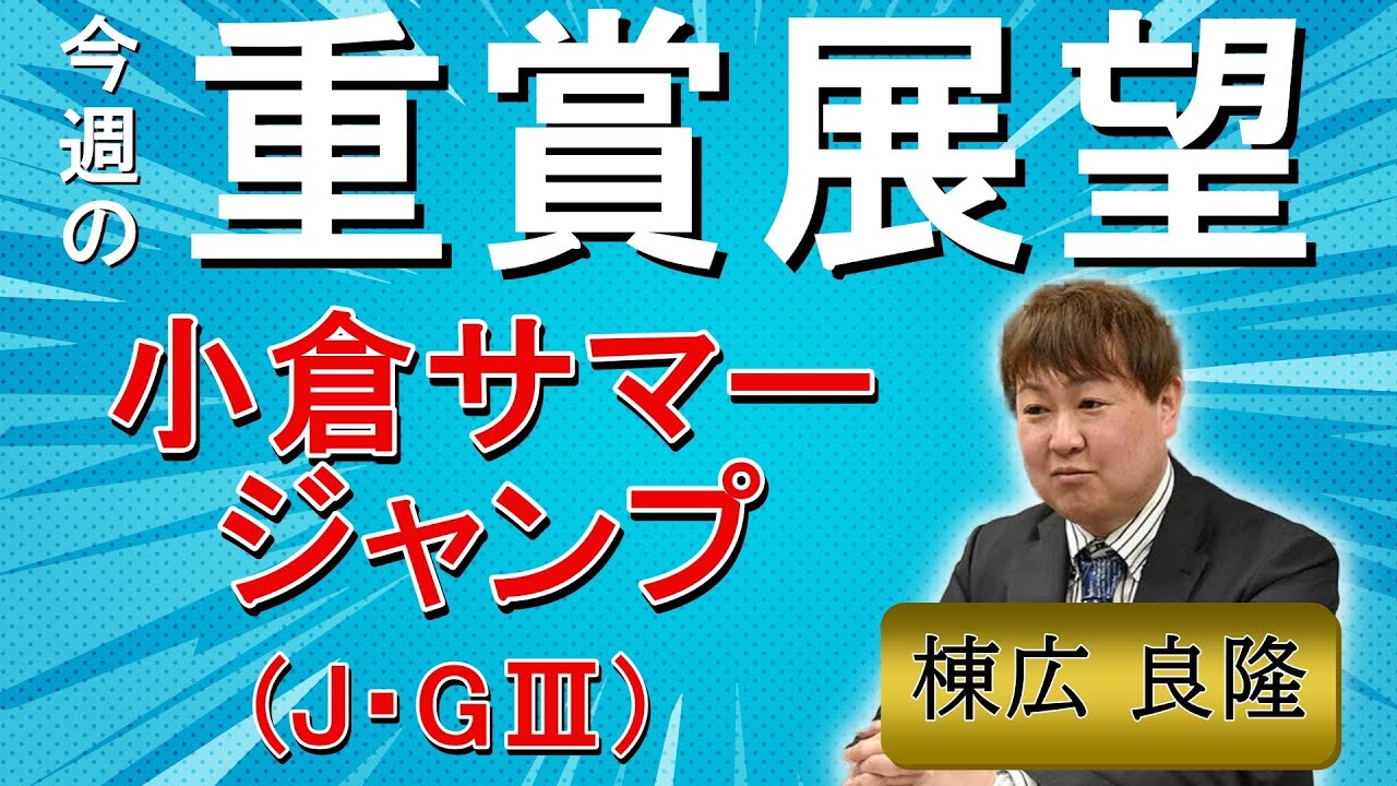 棟広良隆の重賞展望！#小倉サマージャンプ (J・GⅢ)
