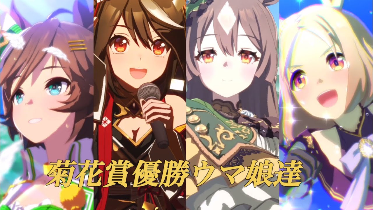 [ウマ娘]Glorious Moment！×年代順菊花賞優勝ウマ娘(ゲーム版ウマ娘のみ)
