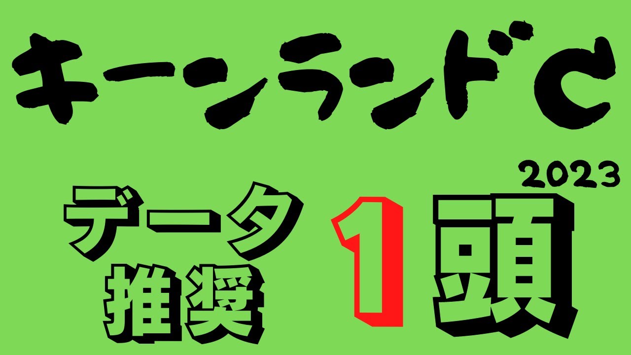 【キーンランドカップ2023】データ的には2択！スプリンターズSに弾みをつける有力馬は！？