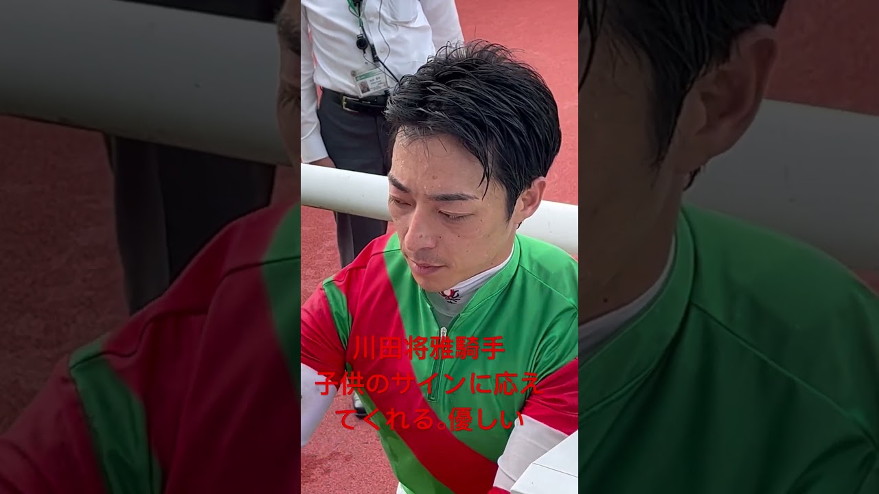 川田将雅騎手　子供のサインに応えてくれる。優しい #shorts #競馬 #阪神競馬場 #川田将雅 #三宮ステークス #キングズソード