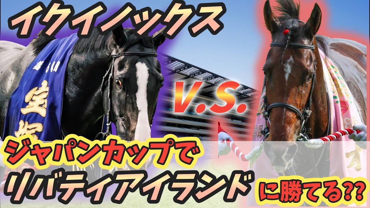 【イクイノックス】ジャパンカップでリバティアイランドで勝つのは難しい!?に対するみんなの反応！ #イクイノックス  #リバティアイランド