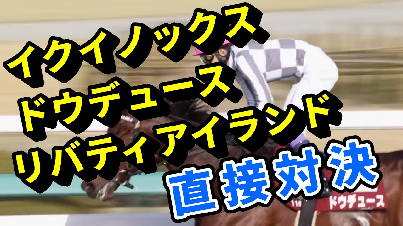 ドウデュースとイクイノックスがジャパンカップで対決へ　リバティアイランドも出走したらとんでもないことになる