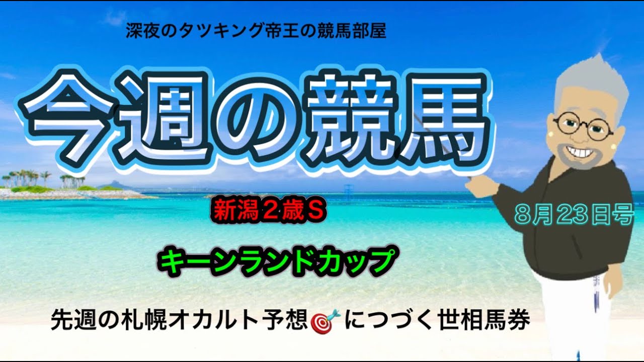 【今週の競馬】深夜のタツキング帝王の競馬部屋