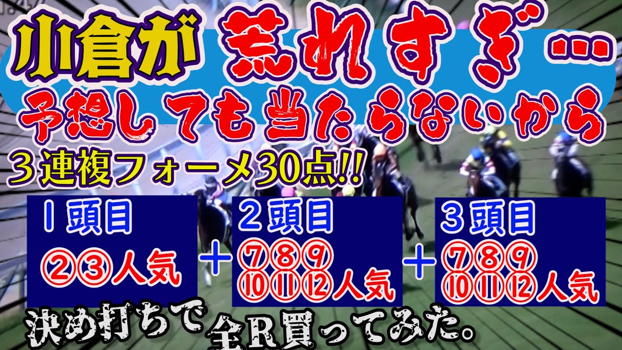 【競馬検証】玉砕覚悟の「荒れ仕様」３連複フォーメで勝負してみた。