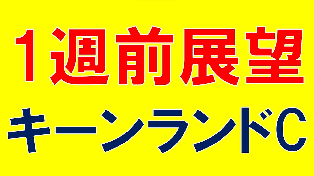 キーンランドカップ 2023 重賞展望　ナムラクレア、ウインマーベルなど有力馬の始動戦　気になる穴馬も