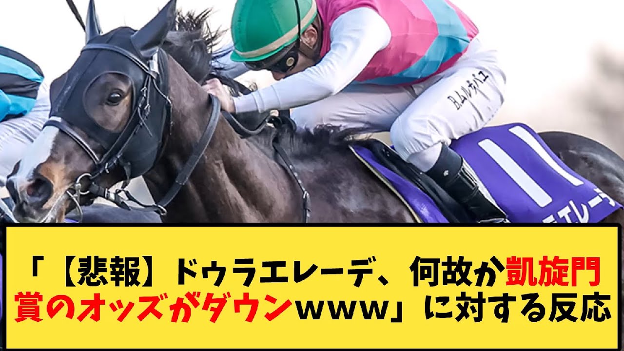 【競馬】「【悲報】ドゥラエレーデ、何故か凱旋門賞のオッズがダウンｗｗｗ」に対する反応ｗｗｗ【反応集】