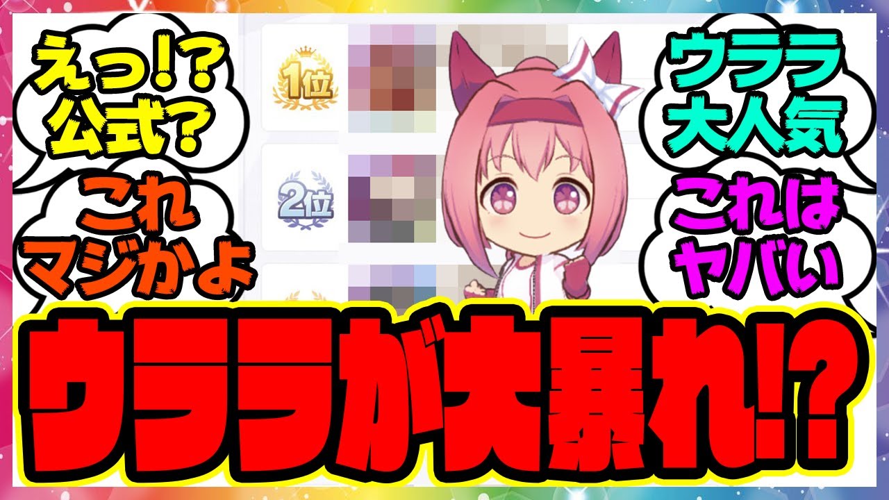 『公式でウララちゃんが大人気だと判明する！』に対するみんなの反応集 まとめ ウマ娘プリティーダービー レイミン