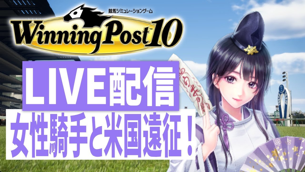 【ウイニングポスト10】PS5版　女性騎手しばりプレイ！　さあ、アメリカ遠征だ！(Hard)