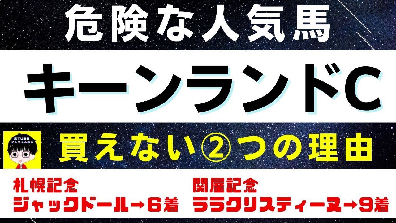 #1446【危険な人気馬 キーンランドC 2023】ナムラクレアなど人気上位４頭の血統と前走の考察 買えない2つの理由 にしちゃんねる 馬Tube