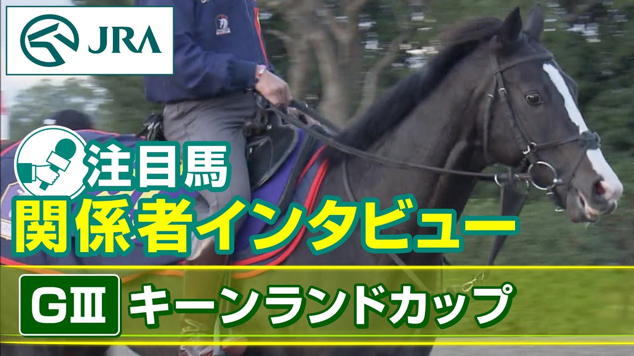 【注目馬 関係者インタビュー】2023年 キーンランドカップ｜JRA公式