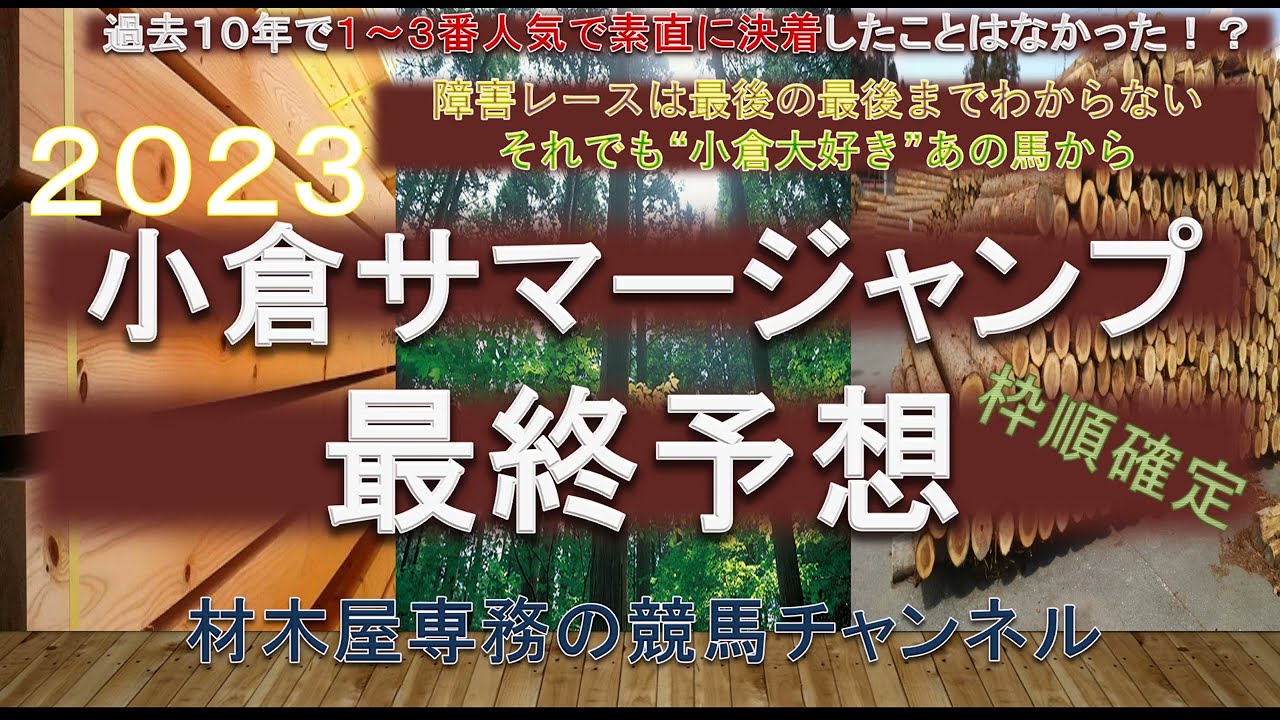 【競馬予想】小倉サマージャンプ2023　最終予想　小倉の障害レースなら小倉大好き”あの馬”から　小倉障害コース4-1-0-0