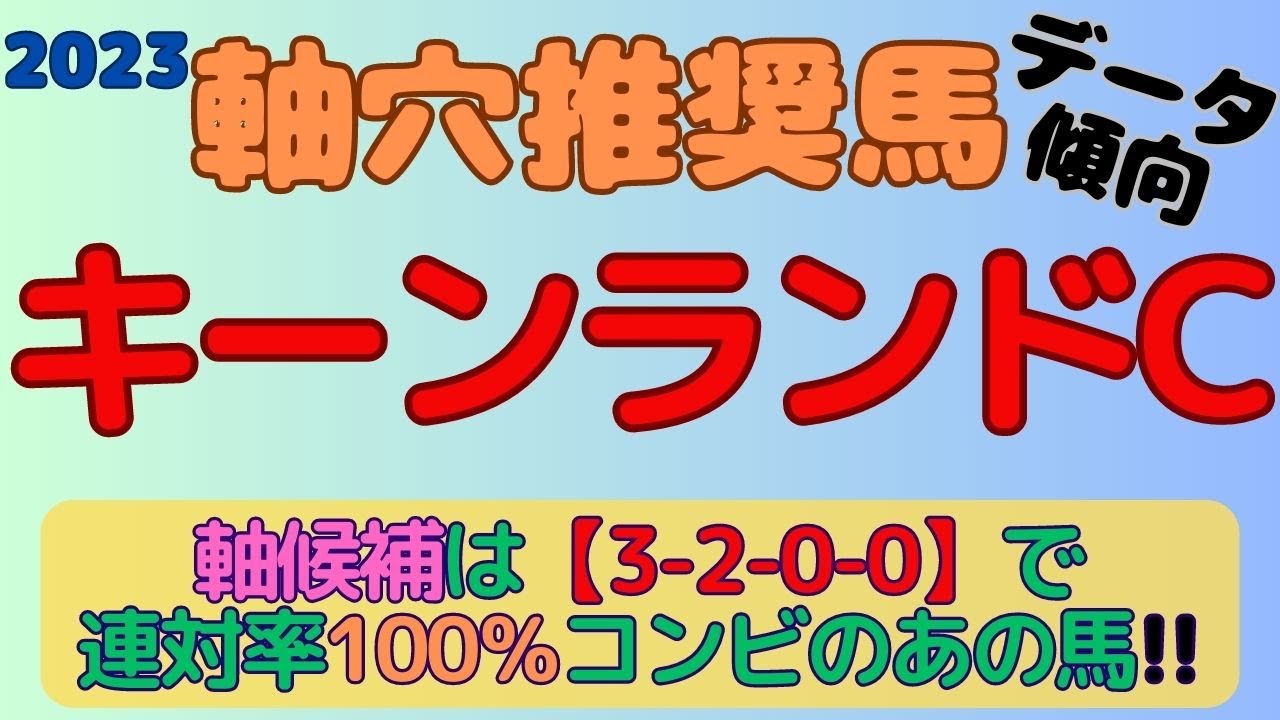 【2023キーンランドC】軸穴推奨馬(データ傾向)～軸候補は【3-2-0-0】の連対率100％コンビで信頼感抜群のあの馬！！～