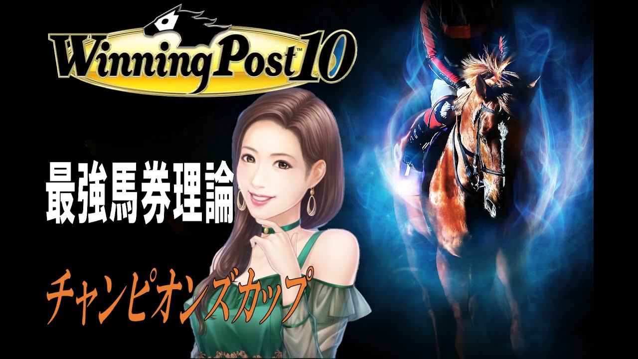 [ウイニングポスト10]馬券王 チャンピオンズカップ