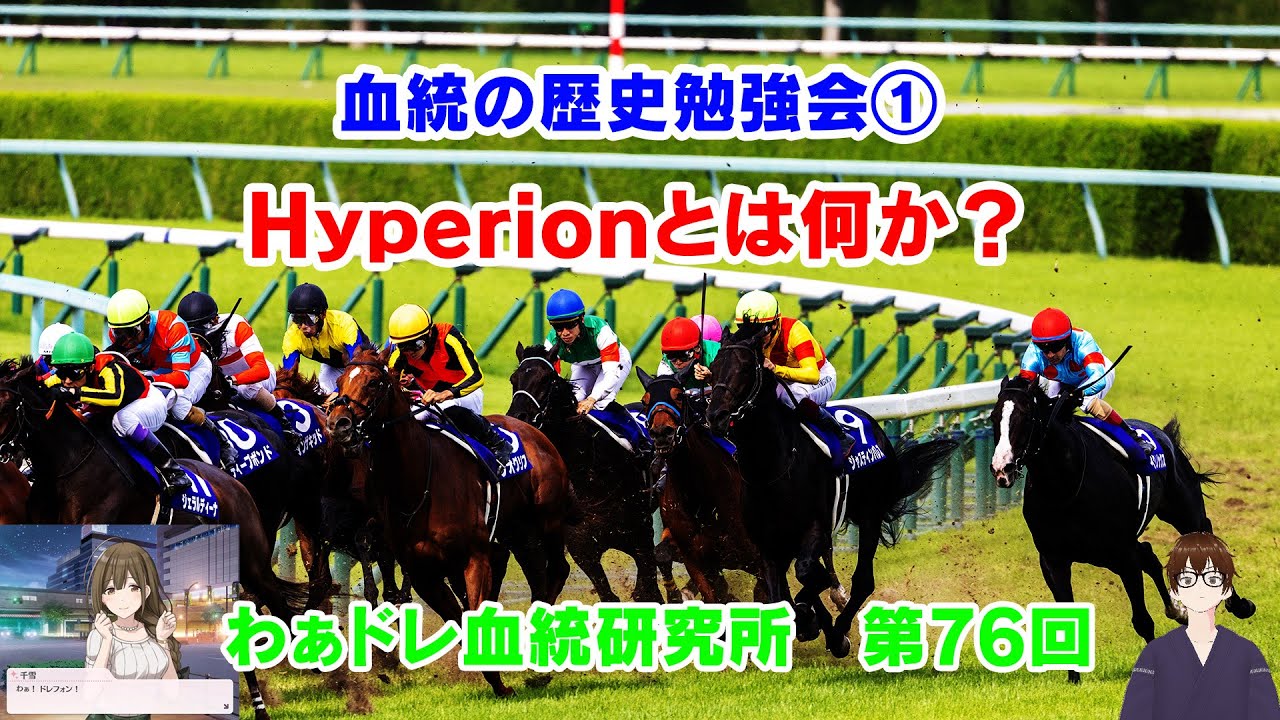 【#わぁドレ血統研究所 第76回】Hyperion編【血統の歴史勉強会①】