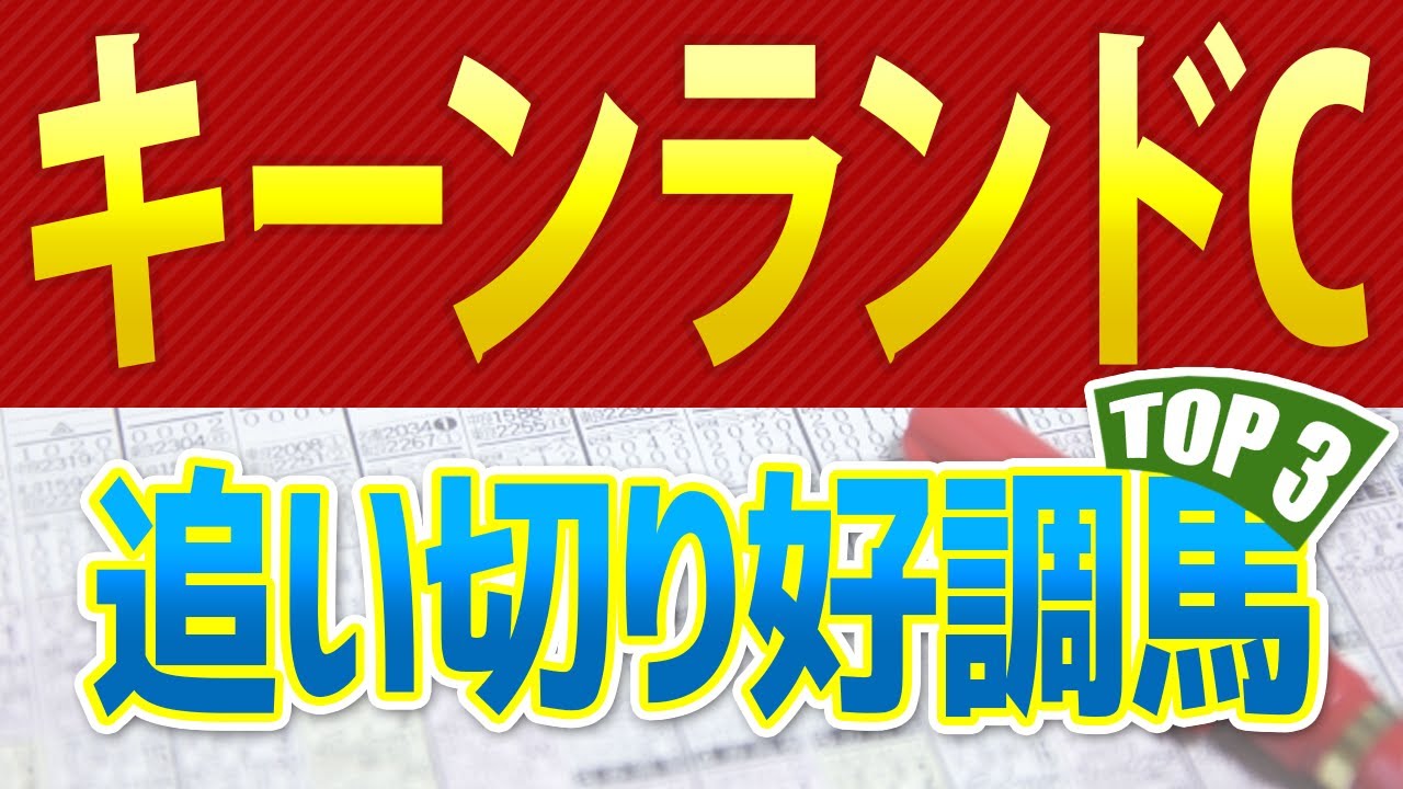 【キーンランドカップ2023】追い切りが良かった「トップ3」はこの馬だ🐴 一週前と最終追い切り、馬体診断からシュミレーション ～JRAキーンランドCサマースプリントシリーズ競馬予想～