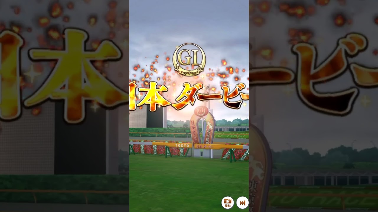 ウマ娘 日本ダービー G1すぎやまこういちファンファーレ　#ウマ娘 　#競馬 　#ファンファーレ