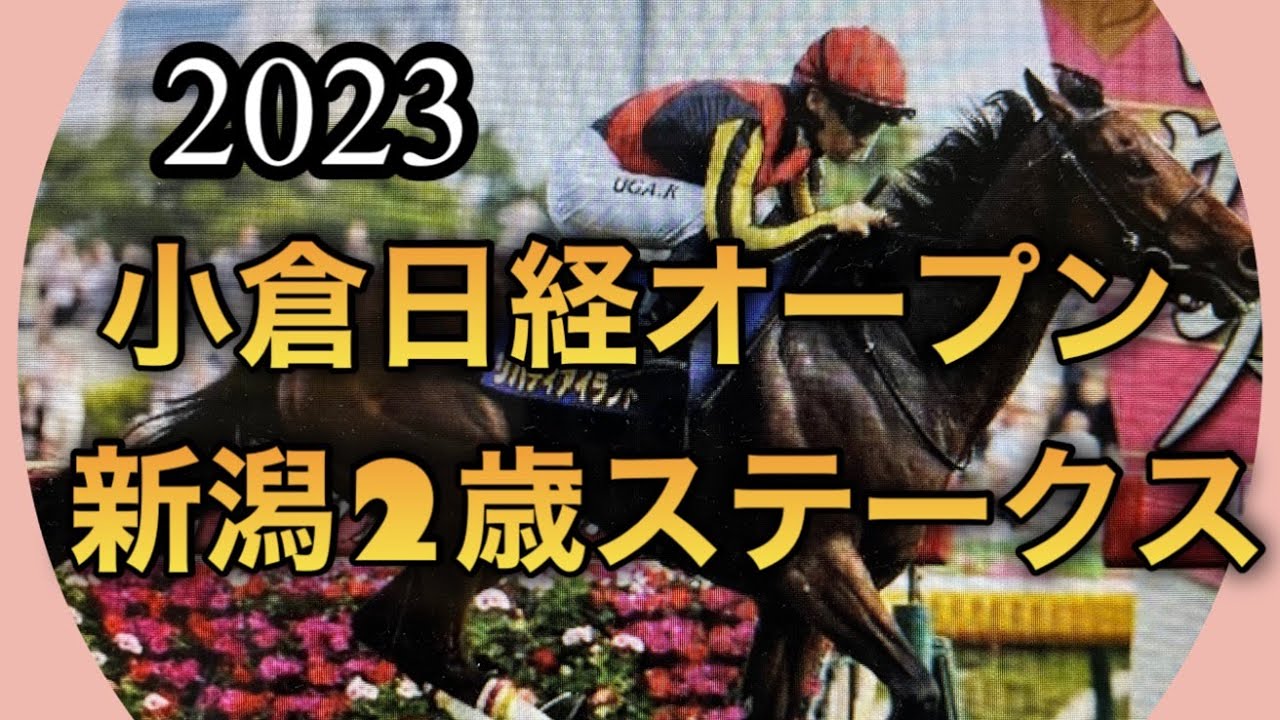 2023年8月26日秋華賞サイン🏇小倉日経オープン🏇新潟２歳ステークス🏇皆様の的中をお祈り致します。