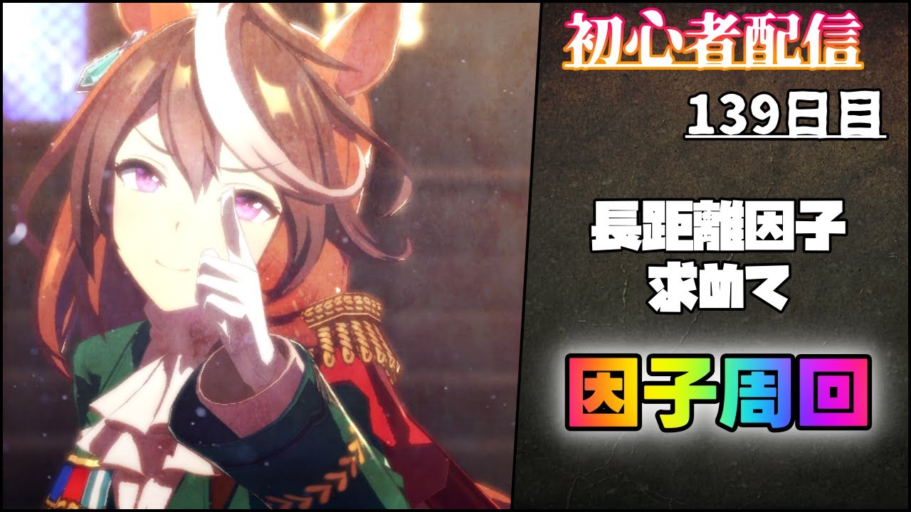 【ウマ娘/初心者】菊花賞LOHに向けてグラマスで因子周回する【138日目】