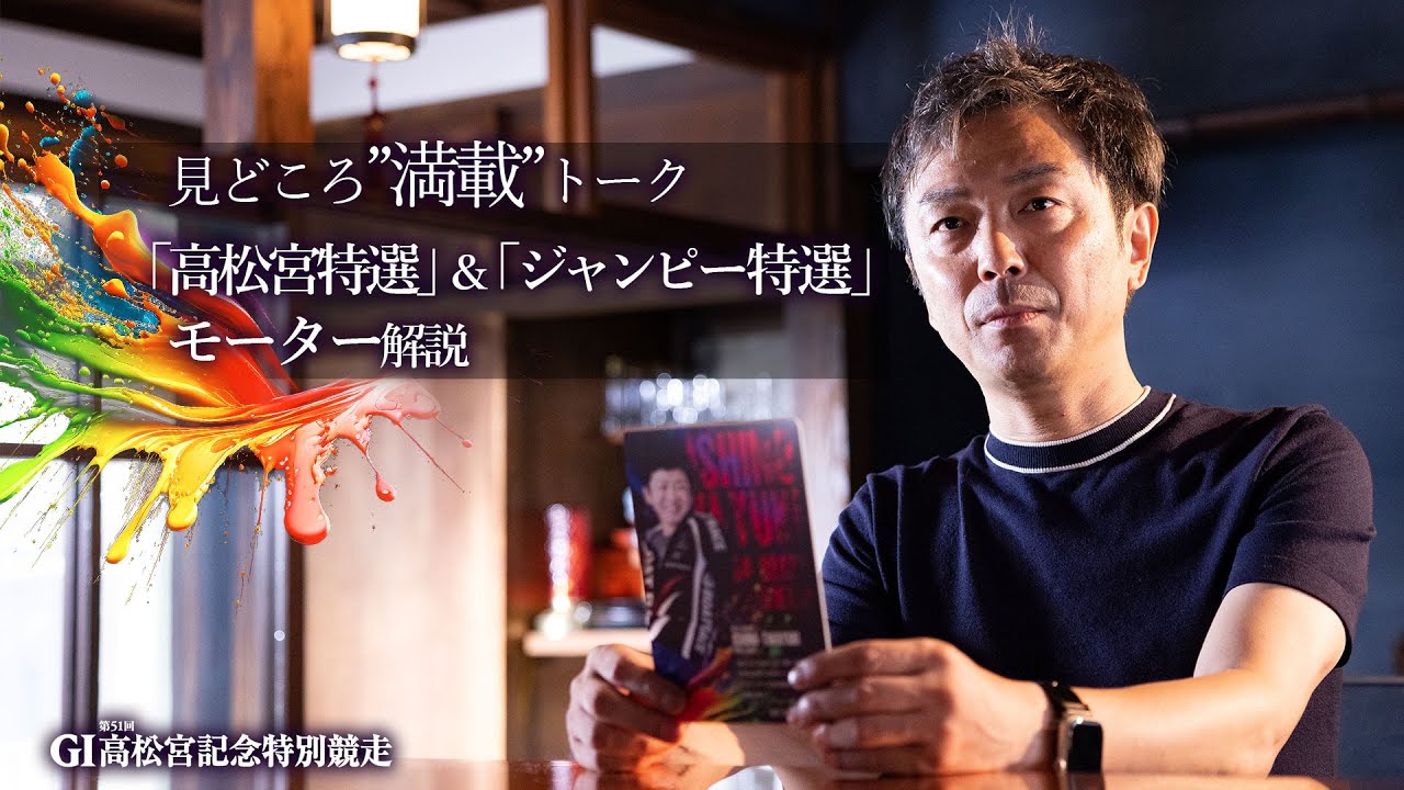 見どころ”満載”トーク！！「高松宮特選」&「ジャンピー特選」&モーター解説編【G1第51回高松宮記念特別競走】