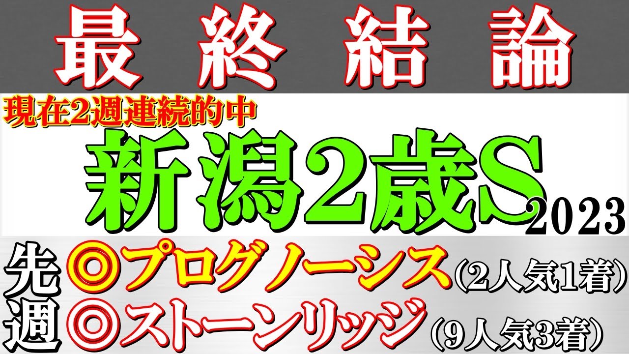 【新潟２歳ステークス2023 本命馬発表】◎は能力比較が難しい中でも前走が今回に繋がる内容で高い素質を見せたアノ馬！