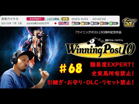 #68【ウイニングポスト10】2015年のクラシック世代はドゥラメンテにキタサンブラック！最強の2頭に挑むのは牝馬サファイアちゃん！！　15年1月1週～【史実馬・引継ぎ・お守り・DLC・リセット禁止】