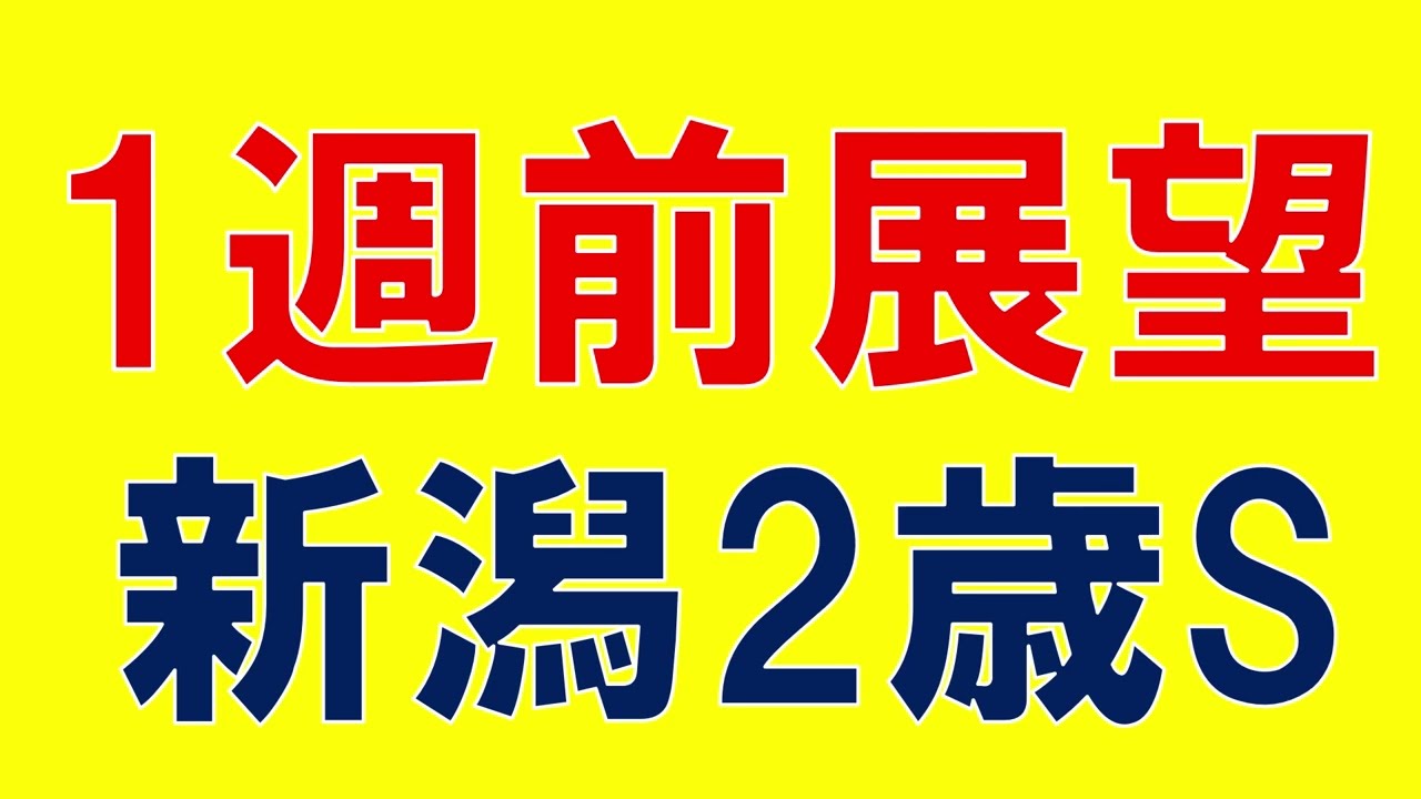 新潟2歳S 2023 重賞展望　難解な２歳重賞　各馬の特徴をコンパクト解説