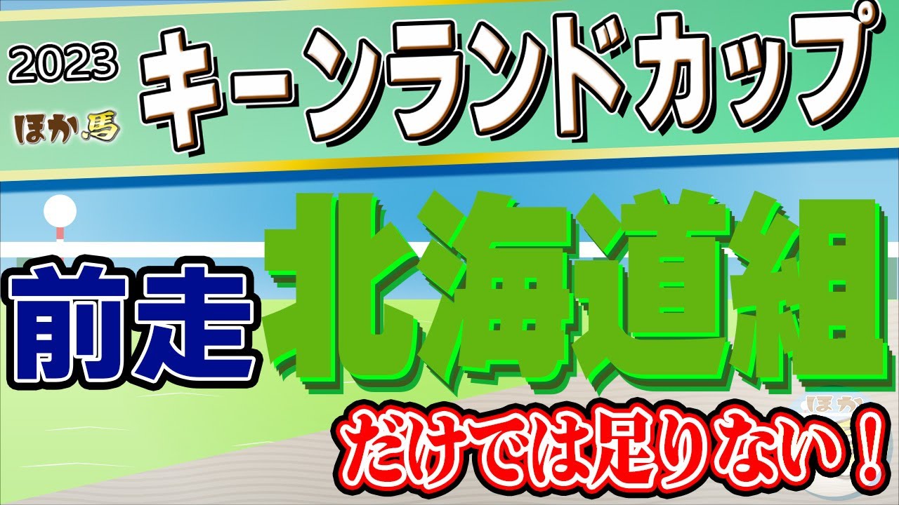 キーンランドカップ2023_競馬予想　【ナムラクレアの相手】穴党は必見！