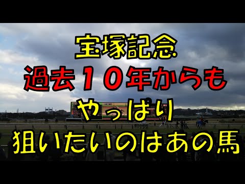 ２０２３年　宝塚記念予想【過去の宝塚記念好走馬から見えた今年狙いたい馬】