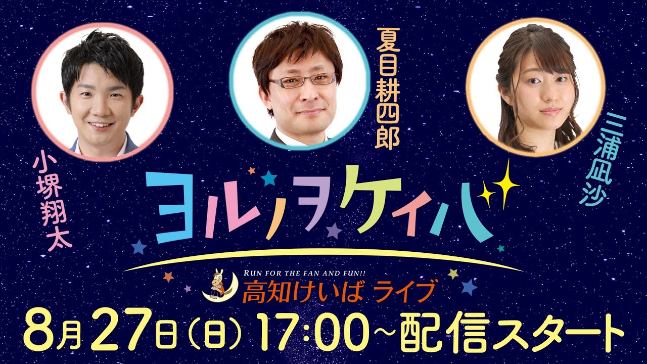 ヨルノヲケイバ～高知けいばライブ～【8／27（日）黒潮菊花賞】《小堺翔太》《夏目耕四郎》《三浦凪沙》