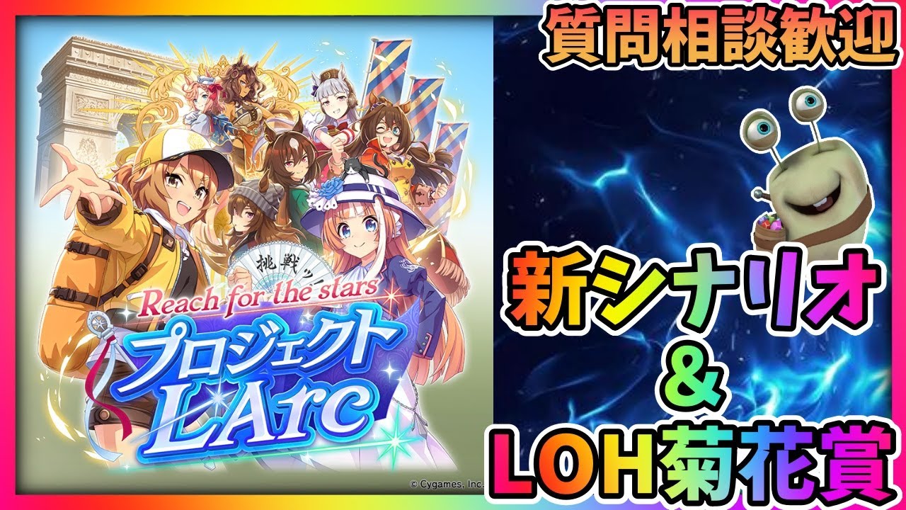 【ウマ娘】LOH菊花賞考察！喉だいぶ戻ってきた気がする！質問相談歓迎！【田中くぅすけ】#ウマ娘プリティーダービー