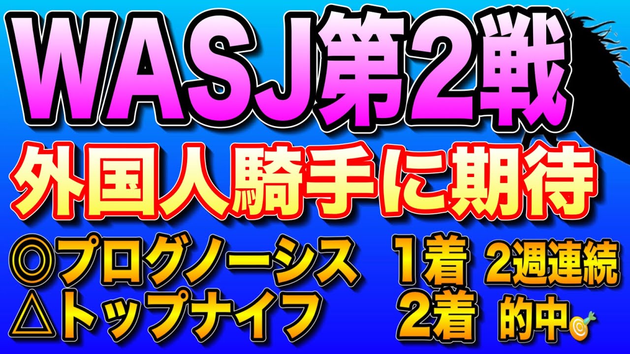 【この5頭で勝負🔥】WASJ第2戦2023最終考察