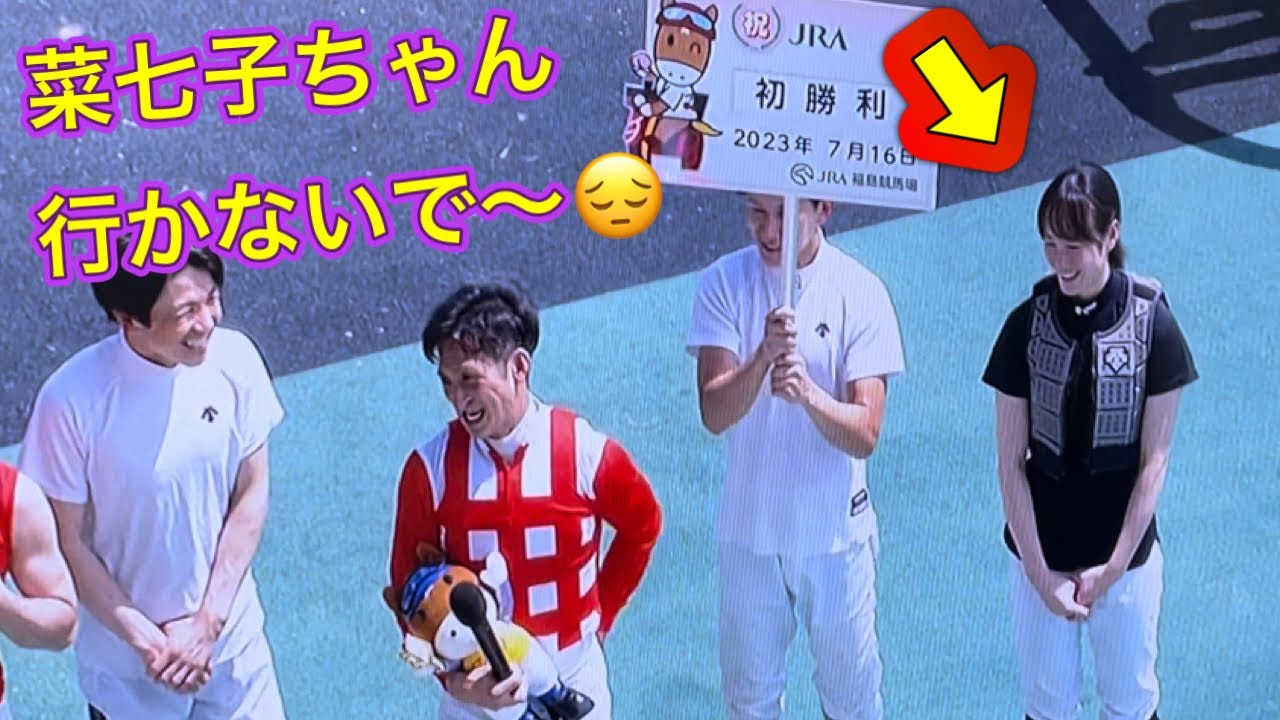 【菜七子、帰ります】忙しい藤田菜七子ちゃん、兵庫•吉村騎手JRA初勝利インタビュー♪