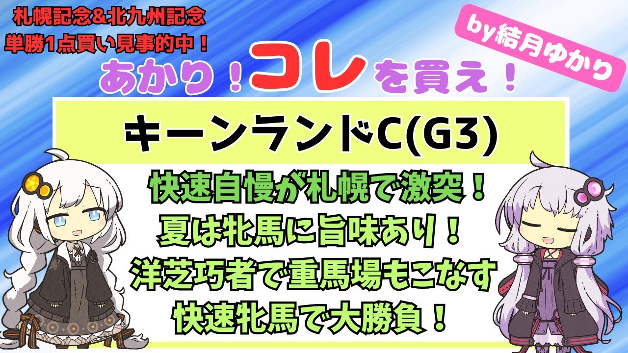 【キーンランドC 2023】結月ゆかりの競馬予想「あかり！コレを買え！」【VOICEROID解説】