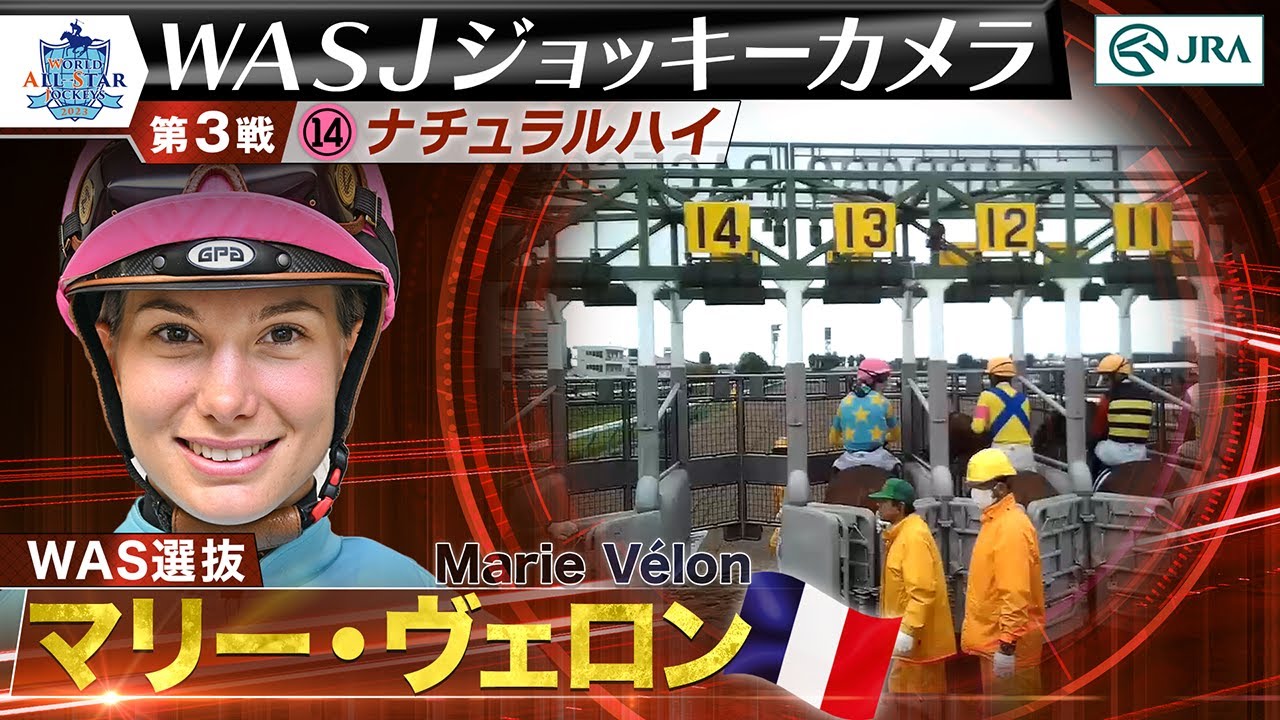 【2023WASJ第3戦 ジョッキーカメラ】M.ヴェロン騎手ジョッキーカメラ映像を公開｜JRA公式