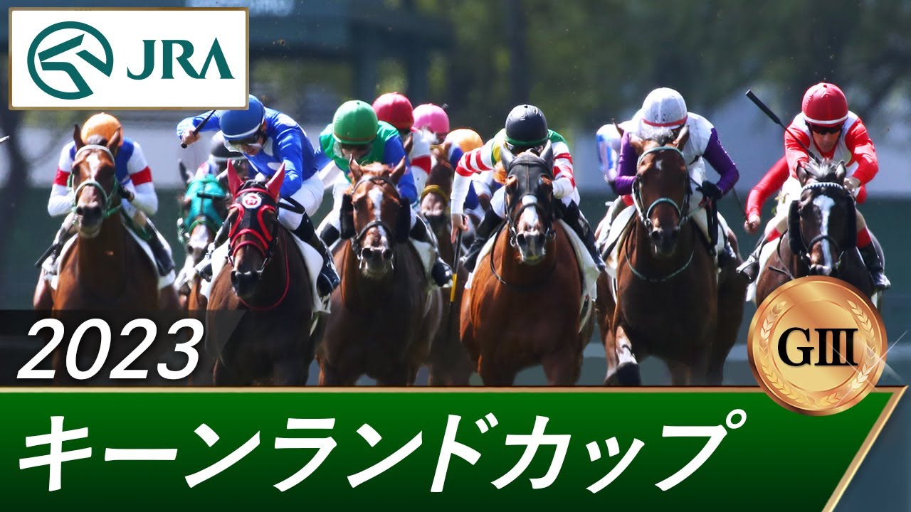 2023年 キーンランドカップ（GⅢ） | 第18回 | JRA公式