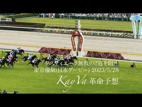 タスティエーラGⅠ初制覇 東京優駿(日本ダービー) 2023/5/28