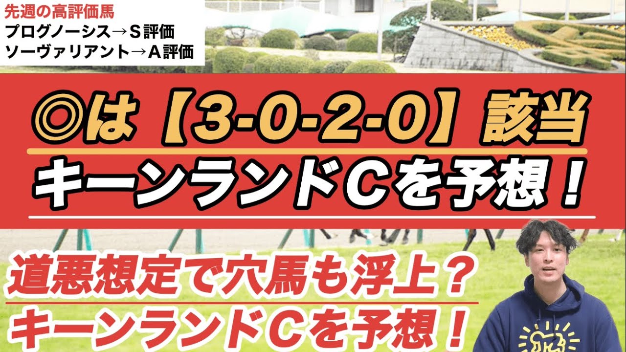 【2023キーンランドＣ予想】本命◎は【3-0-2-0】データ該当馬。道悪想定で穴馬も浮上？