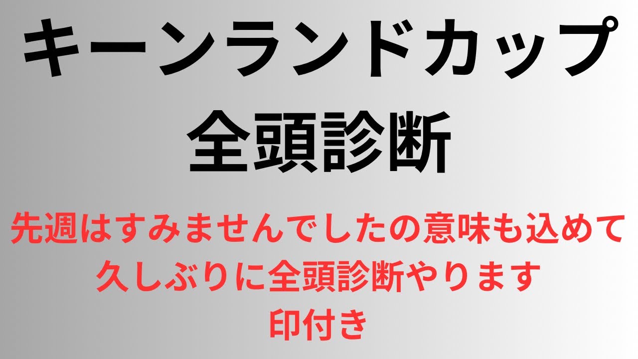 キーンランドカップ全頭診断　先週はすみませんでしたの意味も込めて久しぶりに全頭診断やります　印付き　#競馬予想  #キーンランドカップ　#ナムラクレア
