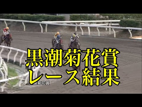 8/27 高知7R 黒潮菊花賞 レース結果