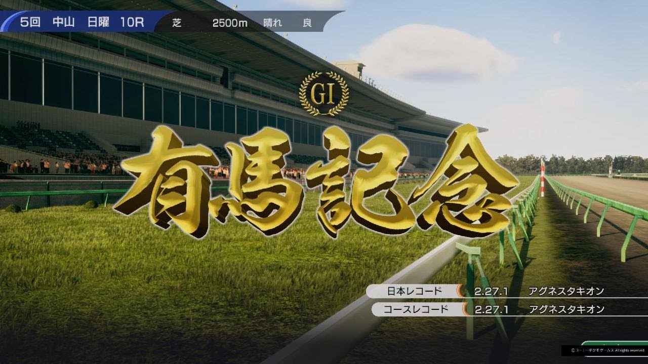 Winning Post 10より 有馬記念(2009・ブエナビスタ)🐴