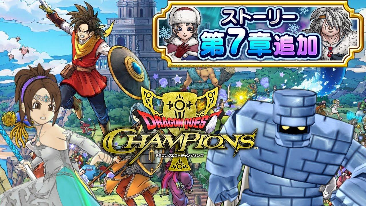 【DQチャンプ】サマーキャンペーンのミッション終わるかな？【ドラゴンクエストチャンピオンズ】*8/25*金