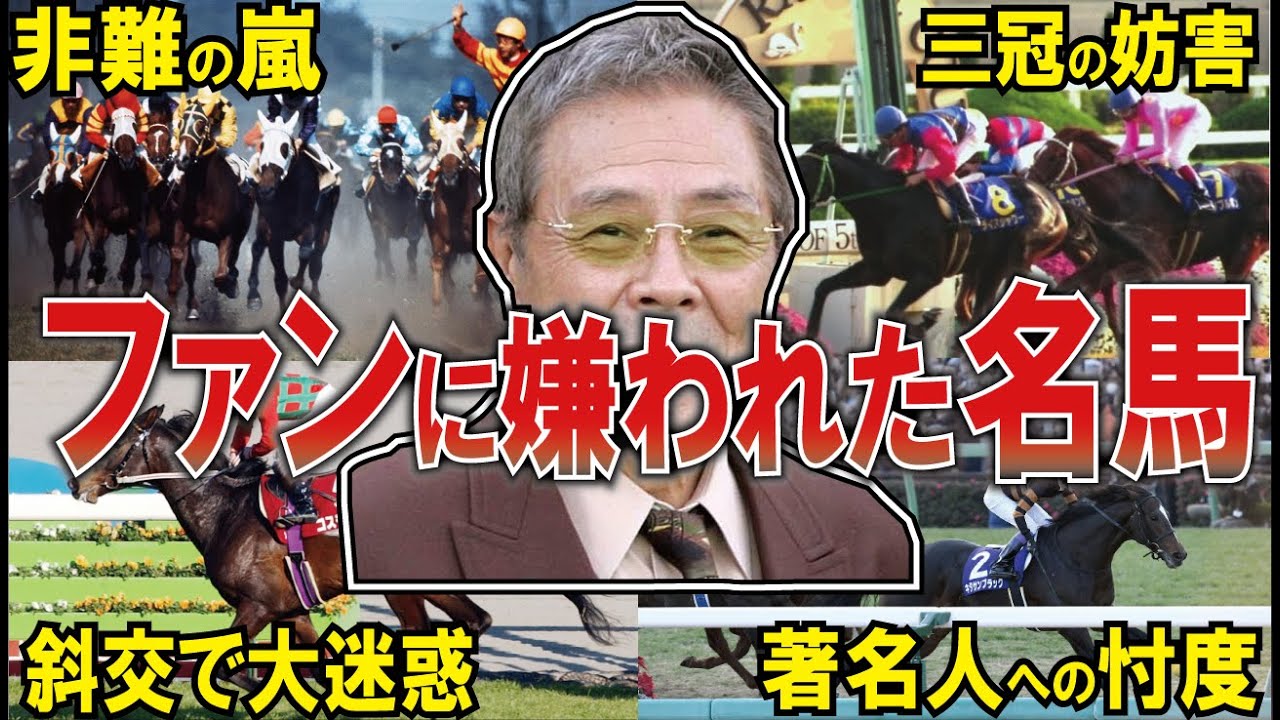 【なぜ嫌われているのか？】実は嫌われている名馬