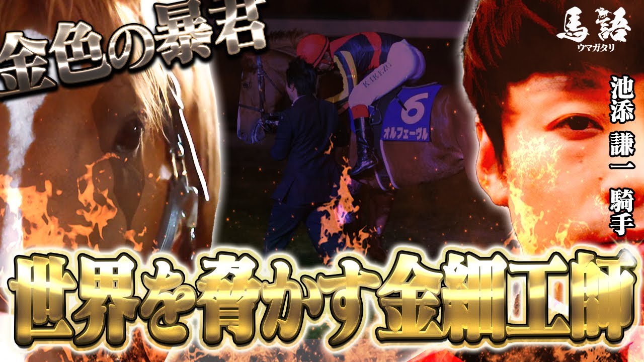 【金色の暴君】日本競馬界の異端児『オルフェーヴルの物語』