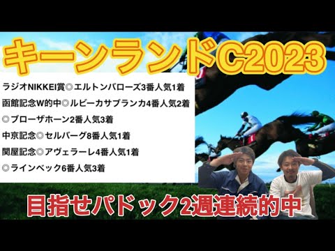 【キーンランドカップ2023】新企画！？夏競馬8戦4勝❗️勝率50%目指せ2週連続パドック的中🎯【競馬予想】