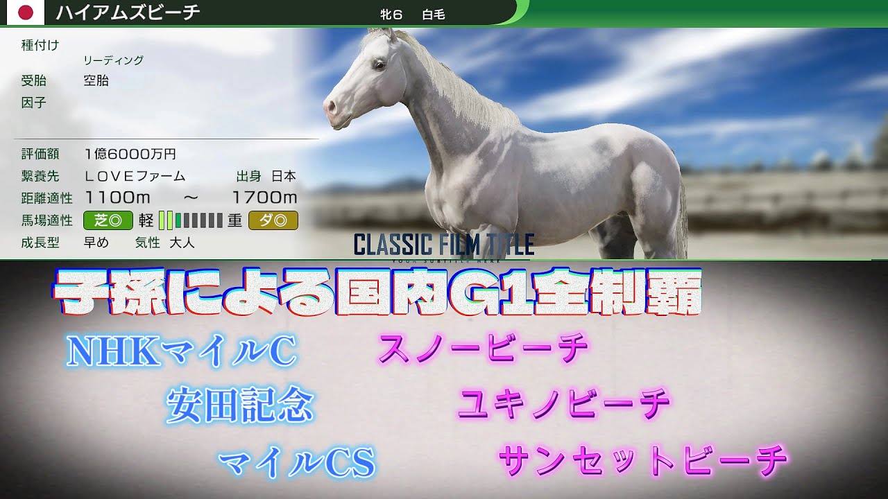 【PS5】【ウイポ10】 ハイアムズビーチの子孫による国内G1(Jpn1含)初制覇の切り抜き　マイル戦『NHKマイルカップ・安田記念・マイルCS』