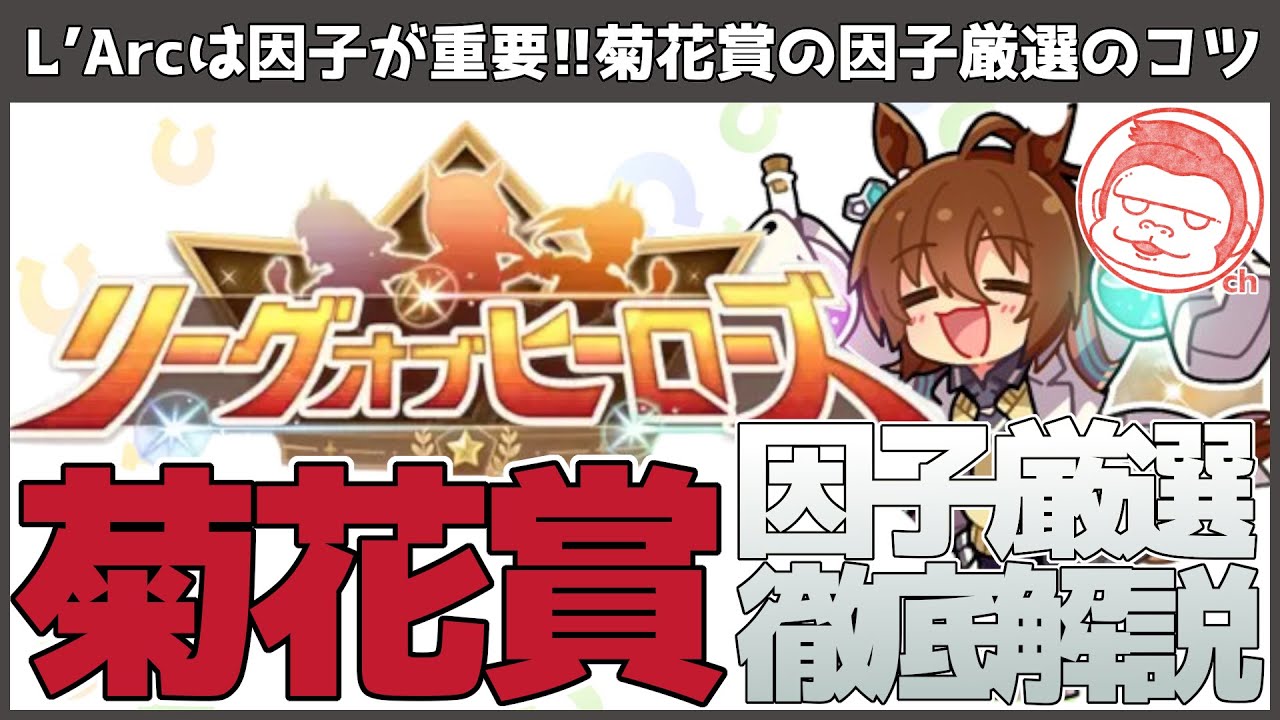 【菊花賞】菊花賞LoHの因子厳選のポイントを徹底解説!!ランカーが教える菊花賞因子厳選!!【ウマ娘プリティーダービー】【Project L'Arc】【リーグオブヒーローズ】