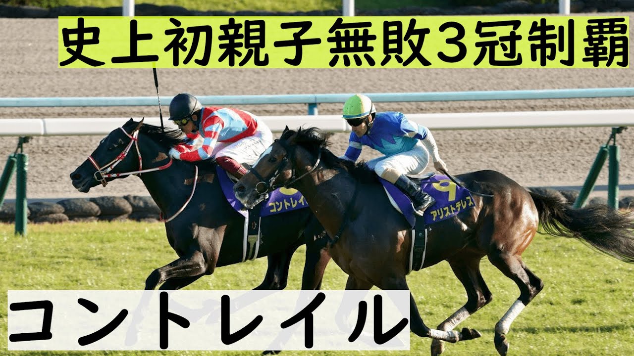 【軌跡】コントレイル　全レース